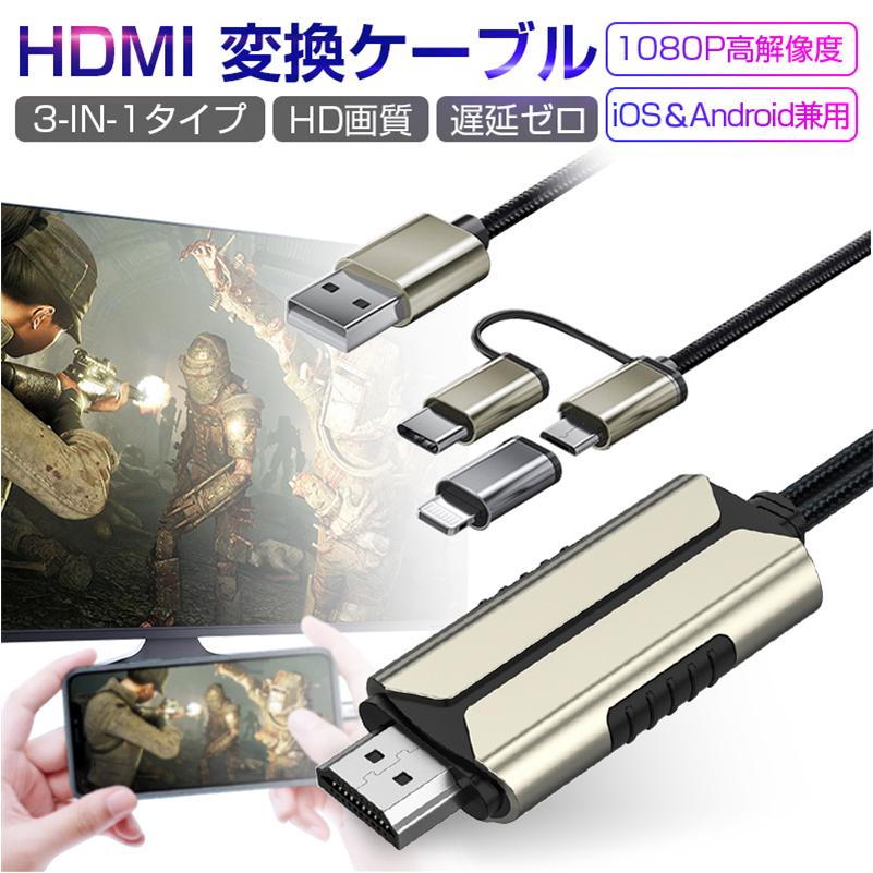 HDMIミラーリングケーブル ストリーミング端末 Micro/Type-C/Lightningコネクター付き HD画質 画音同期 おうち時間 遠隔授業 テレビ会議など適用｜slub-shop｜01
