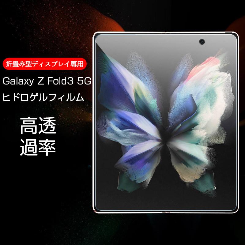 Galaxy Z Fold3 5G ハイドロゲルフィルム 液晶 指紋防止 SCG11 au