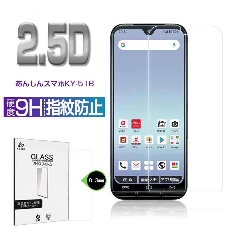 あんしんスマホ Ky 51b Docomo 強化ガラスフィルム スマホ画面保護シール 0 25d 0 3mm 耐衝撃 防水防滴 極薄フィルム 液晶保護シール 保護シート 防汚 9h硬度 Slub 1252 Slub ショップ 通販 Yahoo ショッピング