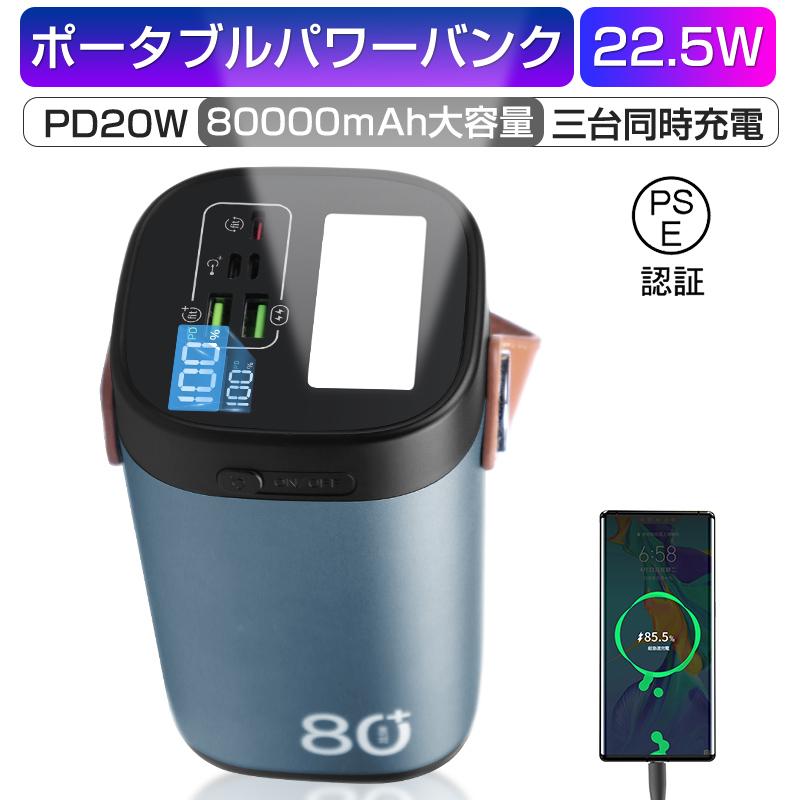 モバイルバッテリー 22.5Wパワーバンク 80000mAh大容量 急速充電 家庭 
