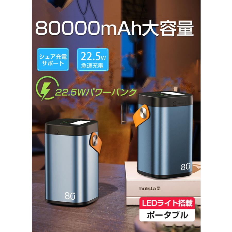 モバイルバッテリー 22.5Wパワーバンク 80000ｍAh大容量 急速充電 家庭用小型蓄電池 いざというときの電源確保！ 屋外パワーステーション ポータブル充電器｜slub-shop｜03