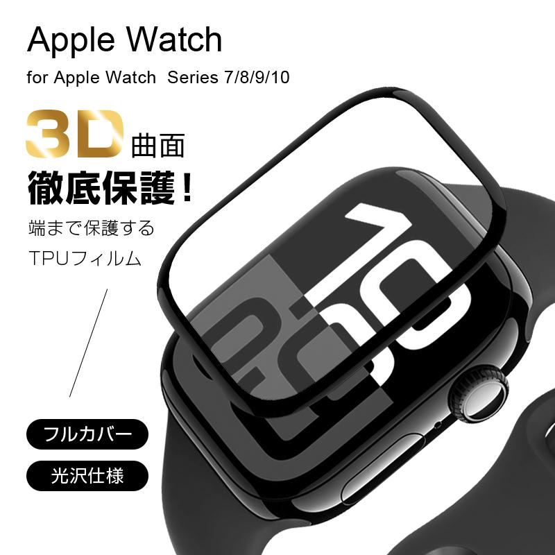 Apple Watch Series 10/9/8/7 液晶画面保護シート 3D全面保護 衝撃吸収 キズ防止 曲面 0.2mm薄い 高透明 指紋防止 TPU 炭素繊維 複合材料 耐衝撃 防水 自動修復｜SLUB-ショップ