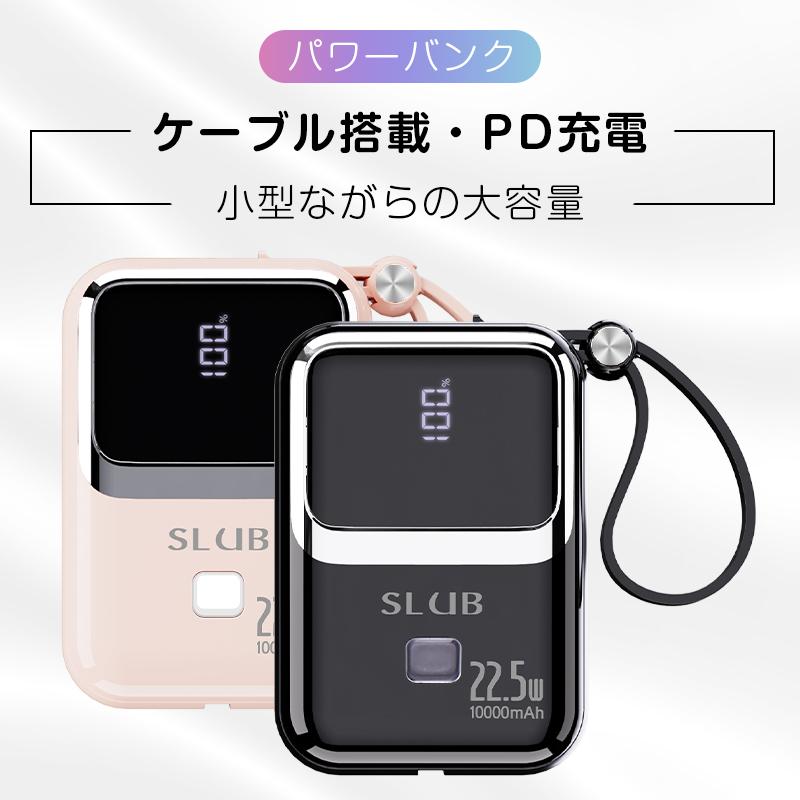 モバイルバッテリー 10000mAh スマホ充電器 大容量22.5W出力 18W入力 3台同時充電 PSE認証 USB-C入力 Lightning/USB-A/Type-C出力 2本のケーブル内蔵｜slub-shop｜05