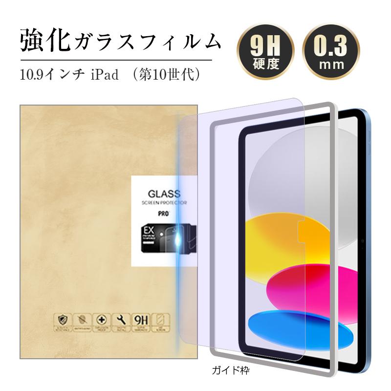 iPad 第10世代 iPad（A16） 強化ガラス保護フィルム ブルーライト
