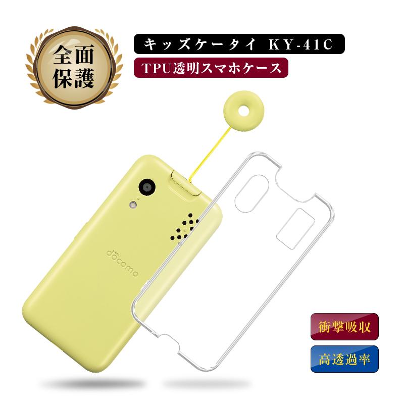 キッズケータイ KY-41C 保護ケース ドコモ キッズケータイ専用 ソフト