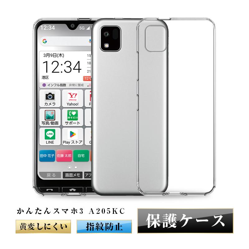 かんたんスマホ3 A205KC 京セラ 保護ケース スマホケース TPU カバー