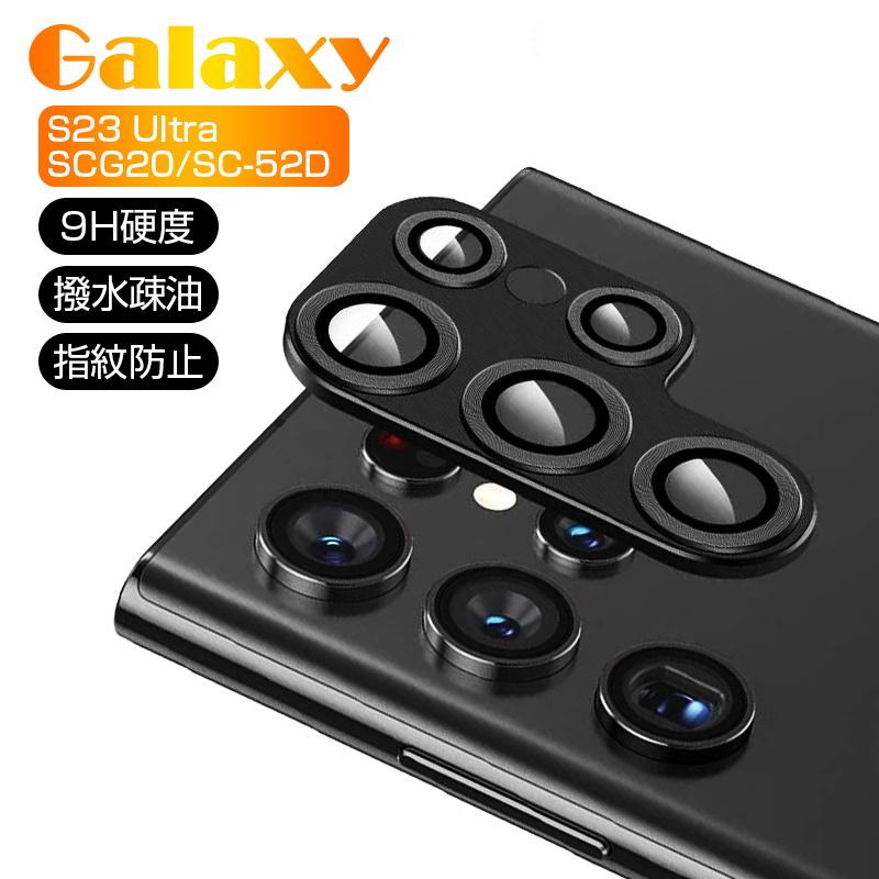 Galaxy S23 Ultra SC-52D/SCG20 カメラ保護フィルム レンズ保護 強化 