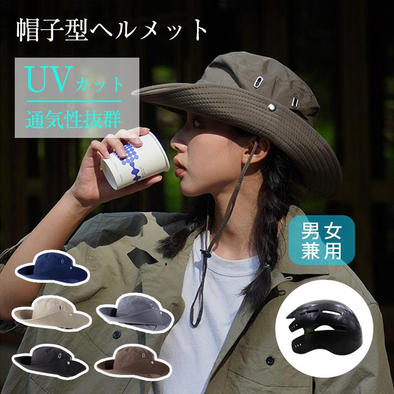 ハット型ヘルメット 自転車用ヘルメット 帽子タイプ 通気性抜群 蒸れない 紫外線対策 おしゃれ あご紐付き 安全帽子 頭部保護【PL保険加入済み製品・安心】 の商品画像