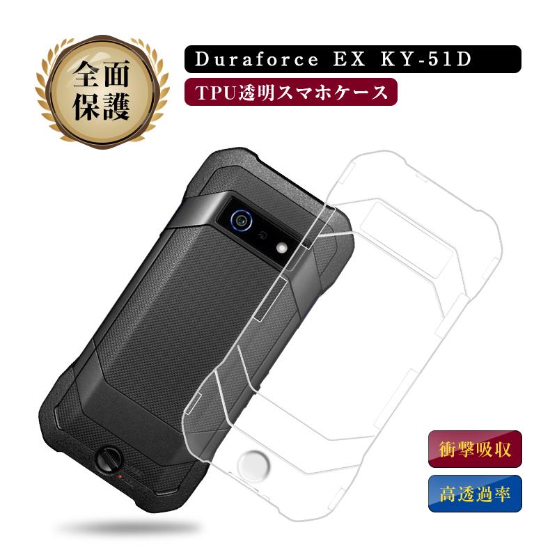 DuraForce EX KY-51D スマホケース TPU スマホカバー 携帯電話ケース