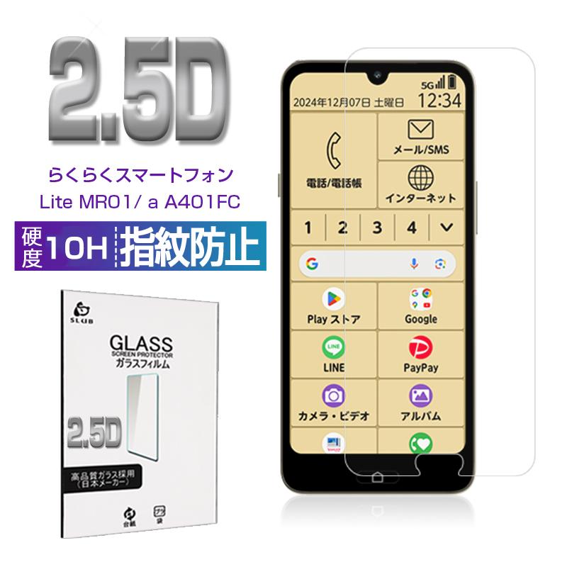 らくらくスマートフォン Lite / a 強化ガラス保護フィルム クリア仕様 