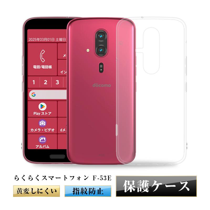 らくらくスマートフォン F-53E 保護ケース TPU製 クリア仕様 黄変防止