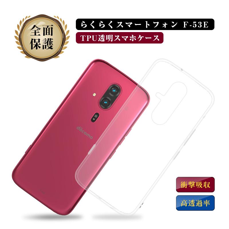らくらくスマートフォン F-53E docomo スマホ保護ケース TPU 高透明度