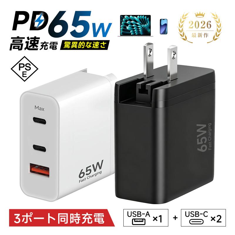 【超軽量・超小型・PSE認証】 PD 65W急速充電器 ACアダプター iPhone 17/16/15 USB充電器 PD対応 スマホ・ノートPC対応 コンパクト【PL保険加入済み製品・安心】（Yahoo!・SLUB-ショップ）