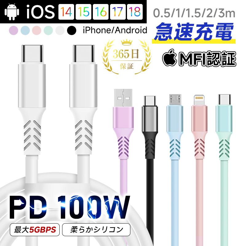 Type-C to Type-Cケーブル USB-A Type-C iPhone Lightning Micro PD100W 長さ0.5m/1m/1.5m/2m/3m iPhone17/16e充電ケーブル iPad 【PL保険加入済み製品・安心】（Yahoo!・SLUB-ショップ）