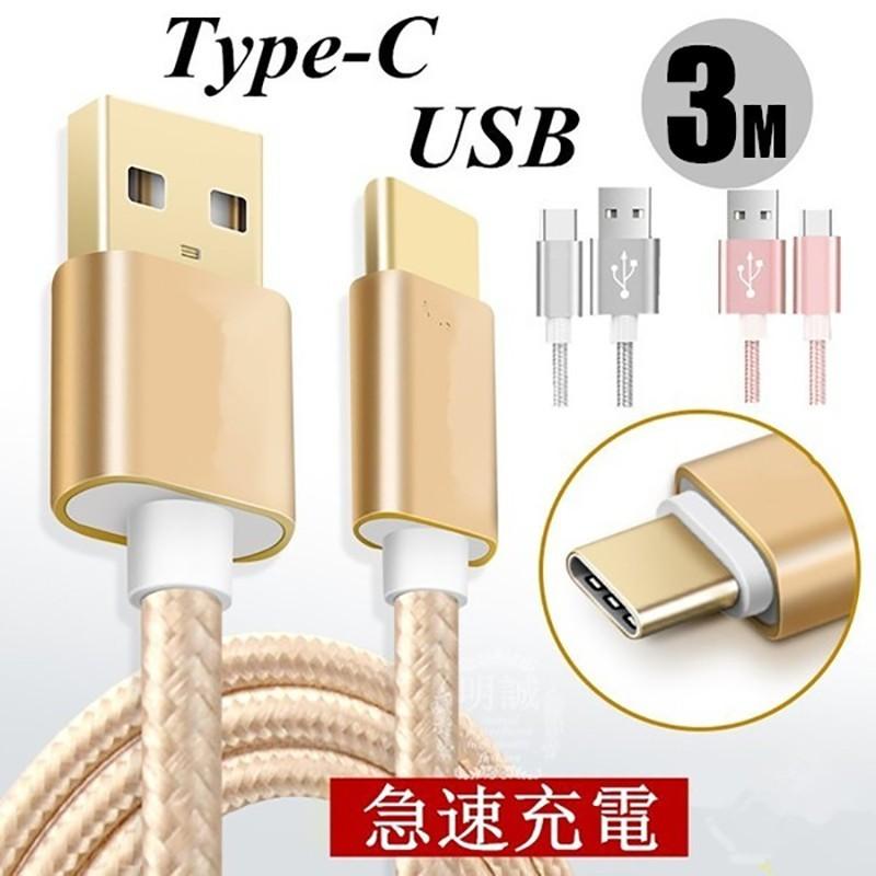 Usb Type Cケーブル 充電ケーブル Android Galaxy Xperia Aquos Huaweiケーブル 等対応 Type C Usb 充電器 高速充電 データ転送 長さ3m Slub 232a2 Slub ショップ 通販 Yahoo ショッピング