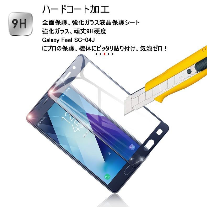 Galaxy Feel SC-04J 全面保護 強化ガラスフィルム SC-04J 極薄0.2mm Galaxy Feel 3D曲面 全面ガラス保護フィルム SC-04J ソフトフレーム｜slub-shop｜02