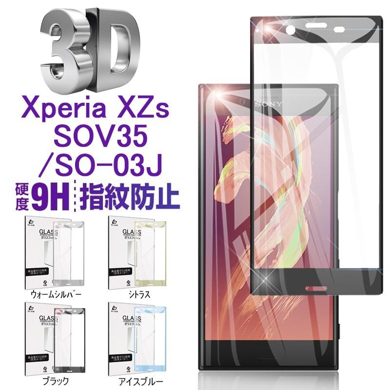Xperia XZs SOV35 SO-03J softbank全面保護ガラスシート 強化ガラス