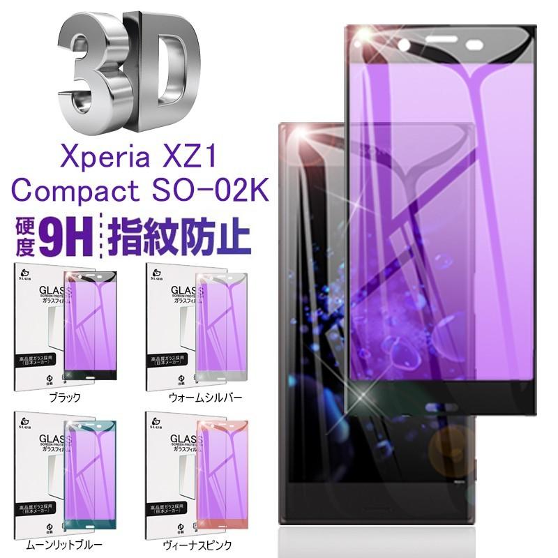docomo SO-02K  ブルーライトカット強化ガラス保護シールXperia XZ1 Compact 強化ガラス保護フィルム Xperia XZ1 Compact SO-02K  3D全面保護ガラスシート｜slub-shop