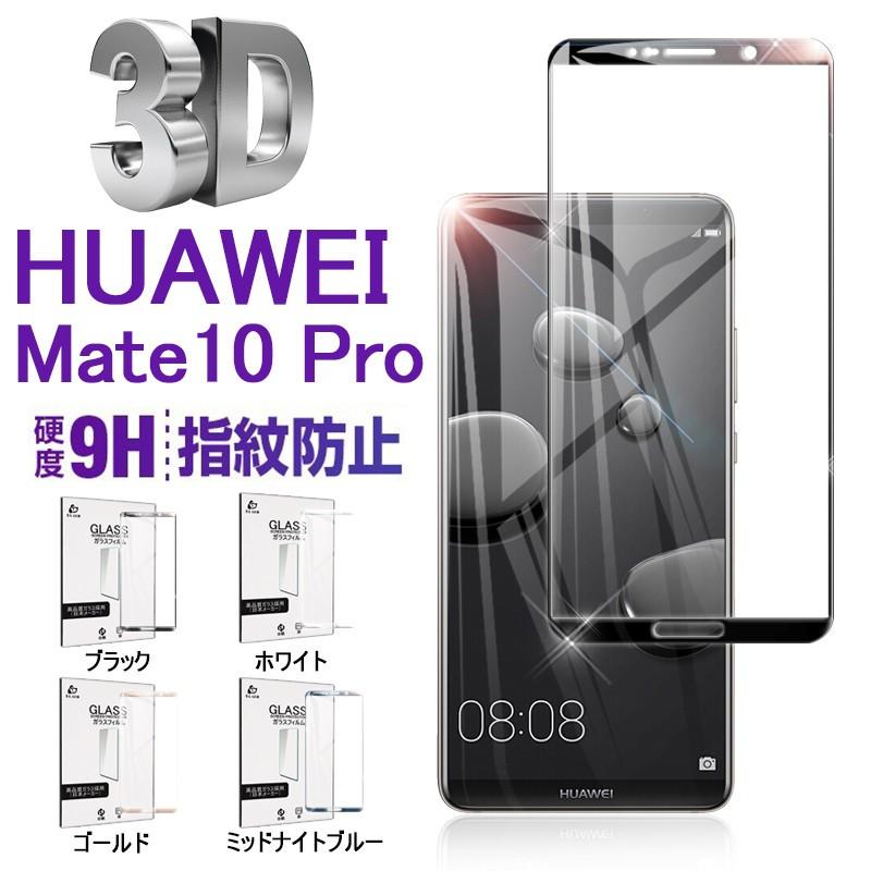 HUAWEI Mate 10 Pro ソフトフレーム 強化ガラス保護フィルム Huawei 3D 