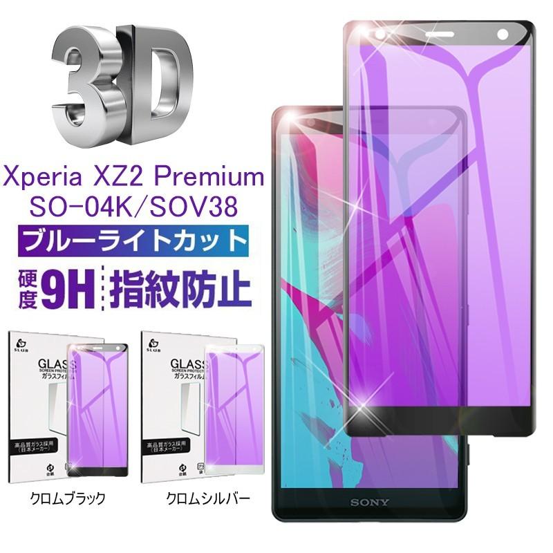 Xperia XZ2 Premium ブルーライトカット 全面保護フィルム docomo SO-04K 液晶画面保護シート XZ2 Premium 曲面 保護シール au SOV38 ソフトフレームフィルム｜slub-shop