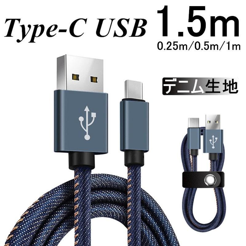 USB Type-Cケーブル iPhone15 ケーブル Type-C 充電器 長さ0.25/0.5/1/1.5m デニム生地 収納ベルト付き 高速充電 データ転送ケーブル Androidケーブル｜slub-shop