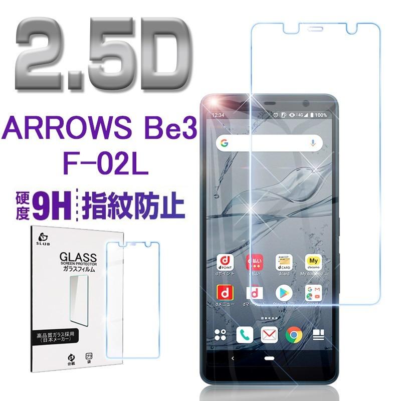 ARROWS BE3 F-02L 画面保護フィルム ARROWS BE3 F-02L 強化ガラス保護フィルム docomo BE3 F-02L 液晶保護ガラスシート 極薄タイプ 送料無料｜slub-shop