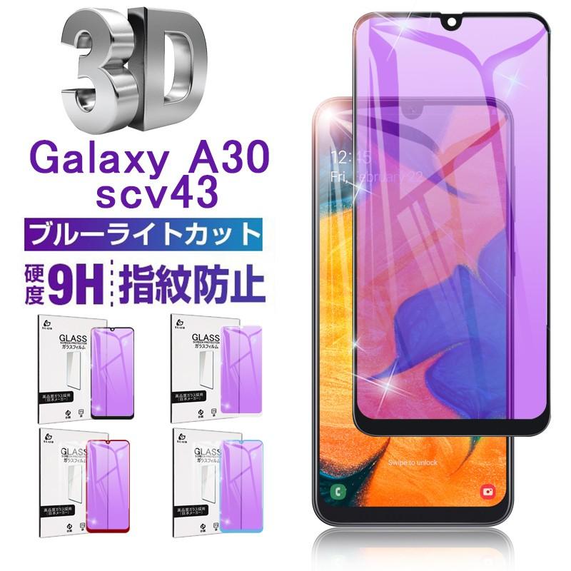 Galaxy A30 ガラスフィルム 全面保護ガラスフィルム au SCV43 ブルー