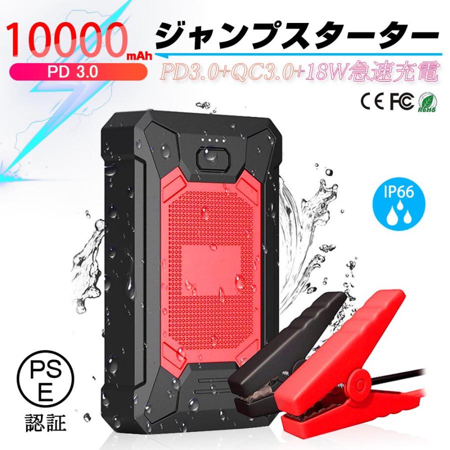 ジャンプスターター 12V車用エンジンスターター 防災電源 10000mAh SOS 