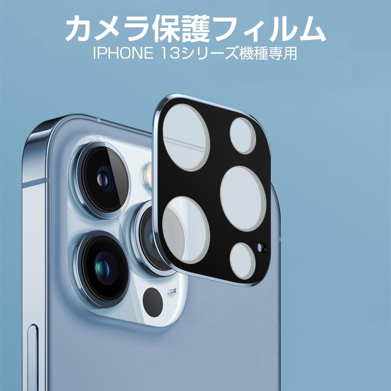 iPhone 13 Mini/13/13 Pro/13 ProMax カメラ保護フィルム レンズ保護 