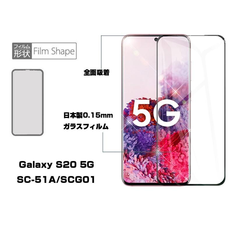 Galaxy S20 ガラスフィルム 5G ソフトフレーム 0.15mm docomo SC-51A 強化ガラスシール スマホ 画面シート au SCG01 指紋防止 4Dラウンドエッジ加工｜slub-shop｜07