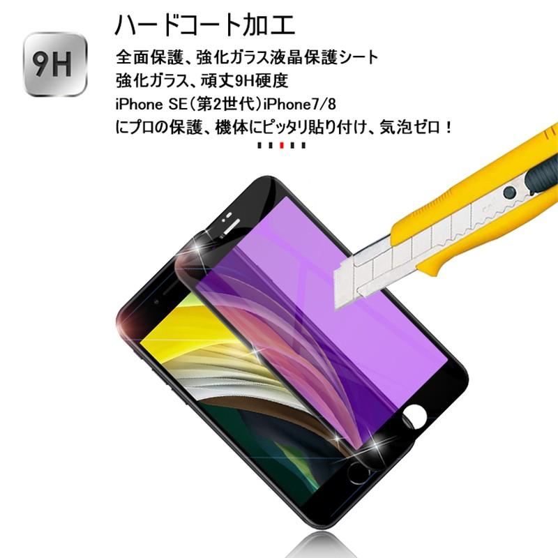 iPhone SE 第2/3世代/iPhone7/8 ガラスフィルム ブルーライトカット