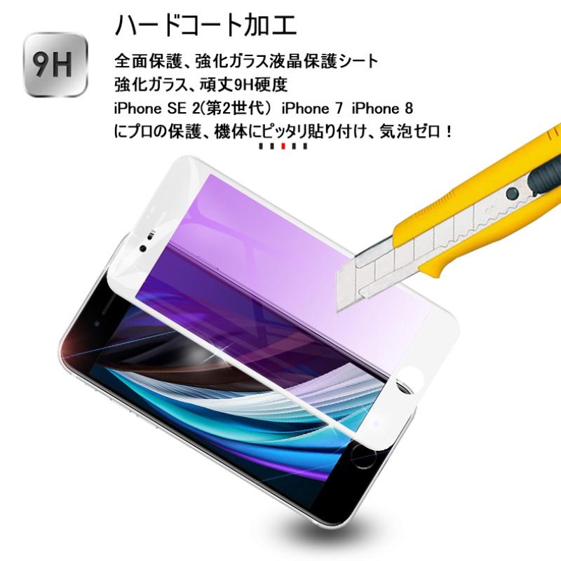 iPhone SE 第2/3世代/iPhone7/8 ブルーライトカット 保護ガラス