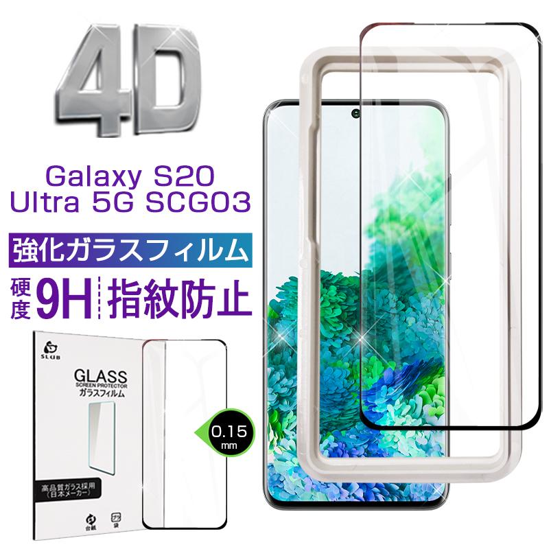 Galaxy S Ultra 5g Scg03 ガラスフィルム 0 15mm 強化ガラスシール ガイド枠付き 極薄タイプ 高感度タッチ 撥水 疎油 貼り付け簡単 指紋防止 耐衝撃 Slub 860 Slub ショップ 通販 Yahoo ショッピング