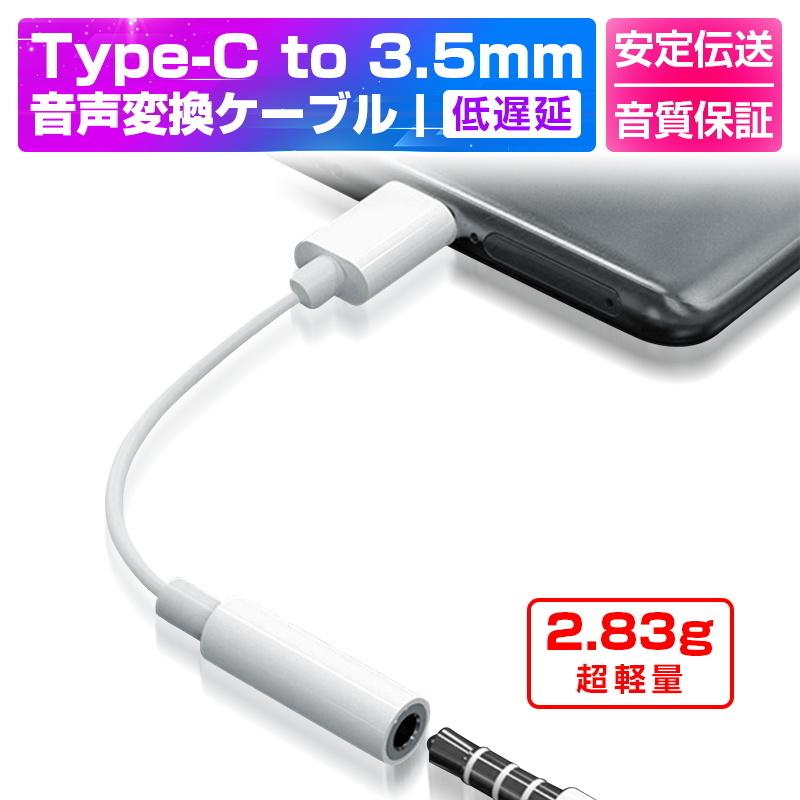 音声変換ケーブル　USB Type C イヤホンジャック 3.5mm