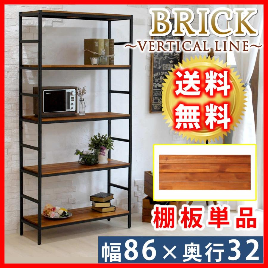 ラック 追加用棚板 86×32 1枚 木製 diy 棚 おしゃれ オープン ラック 追加用棚板 86×32 1枚 木製 diy 棚 おしゃれ オープン