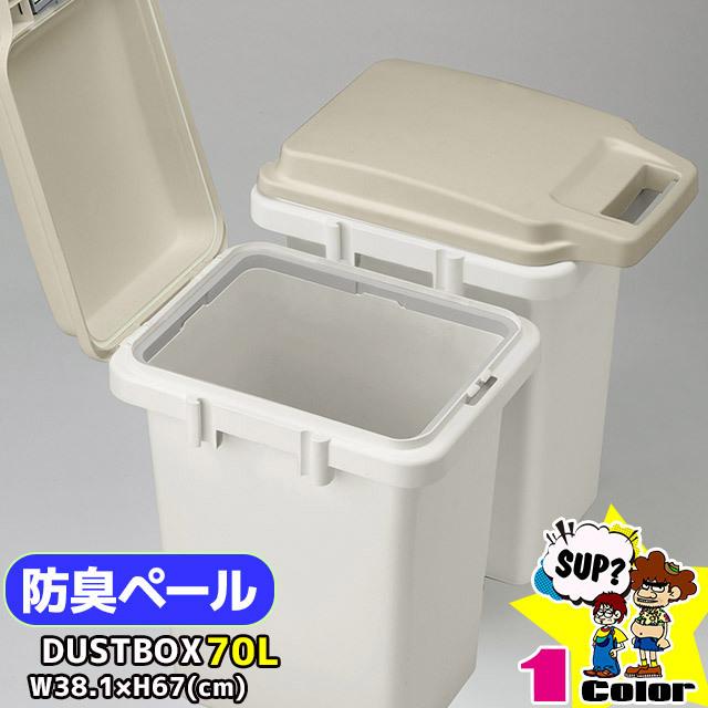 ゴミ箱 70L 大容量  おしゃれ 防臭 ダストボックス オムツペール 防臭ペール 連結 OK AS｜smack-zakka