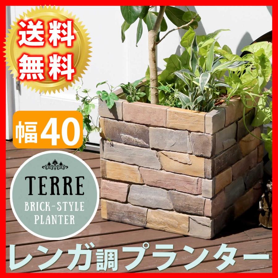 プランター レンガ調 幅40cm おしゃれ 植木鉢 花壇 菜園 北欧風 園芸