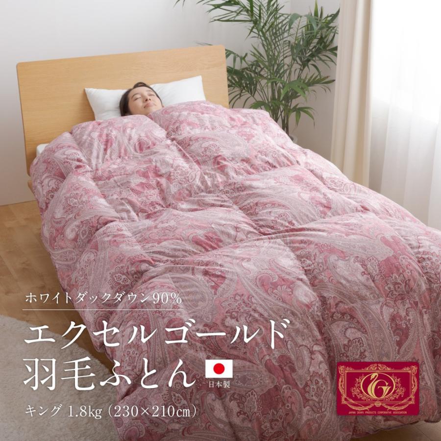 完成品 羽毛布団 キング 大増量 エクセルゴールド 白色 日本製 230