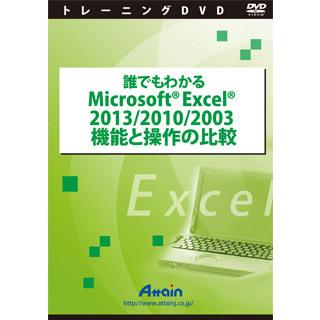 アテイン [ATTE-774] 誰でもわかる Microsoft Excel 2013/2010/2003 機能と操作の比較｜smafy