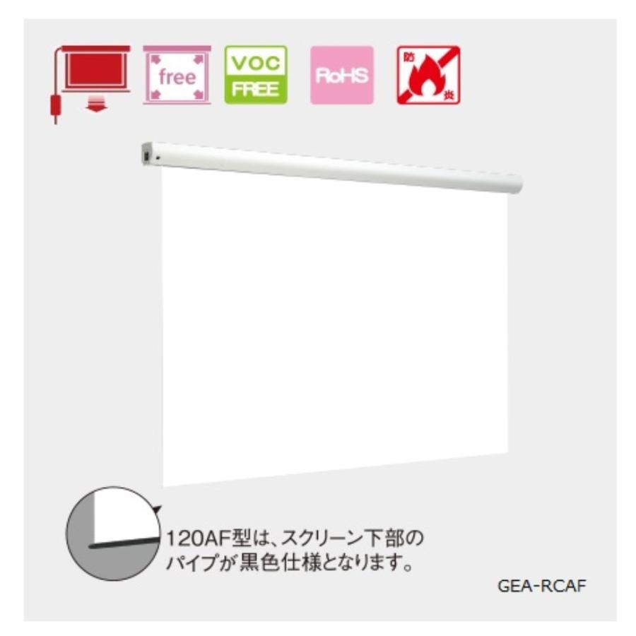 キクチ科学研究所 [GEA-RC120AFW] 電動スクリーン 幕面ホワイトマット仕様 120インチアスペクトフリーサイズ