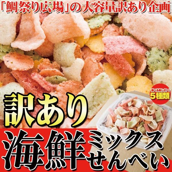 (訳あり) 鯛祭り広場 海鮮ミックスせんべいどっさり1kg｜smafy