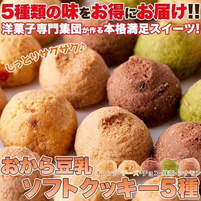 豆乳おからクッキー5種類 1kg ほろっと柔らか ヘルシー Diet応援 新感覚満腹 満腹 満足実感 人気のヘルシーおやつ Sweets 01 Smafy 通販 Yahoo ショッピング