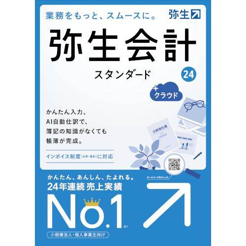 弥生 [YTAT0001] 弥生会計 24 スタンダード +クラウド 通常版 イン 