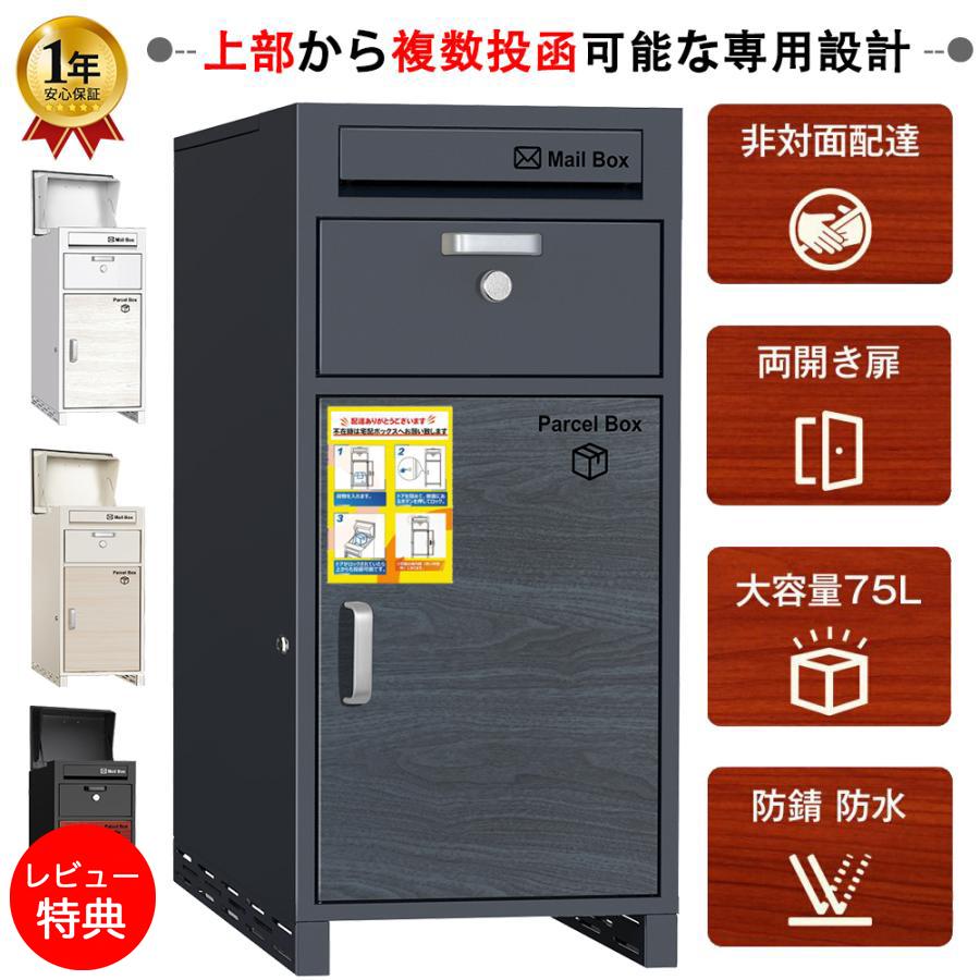 宅配ボックス 戸建用 後付け 大型 75L 大容量 防水 宅配ポスト 宅配ボックス 戸建用 後付け 大型 75L 大容量 防水 宅配ポスト