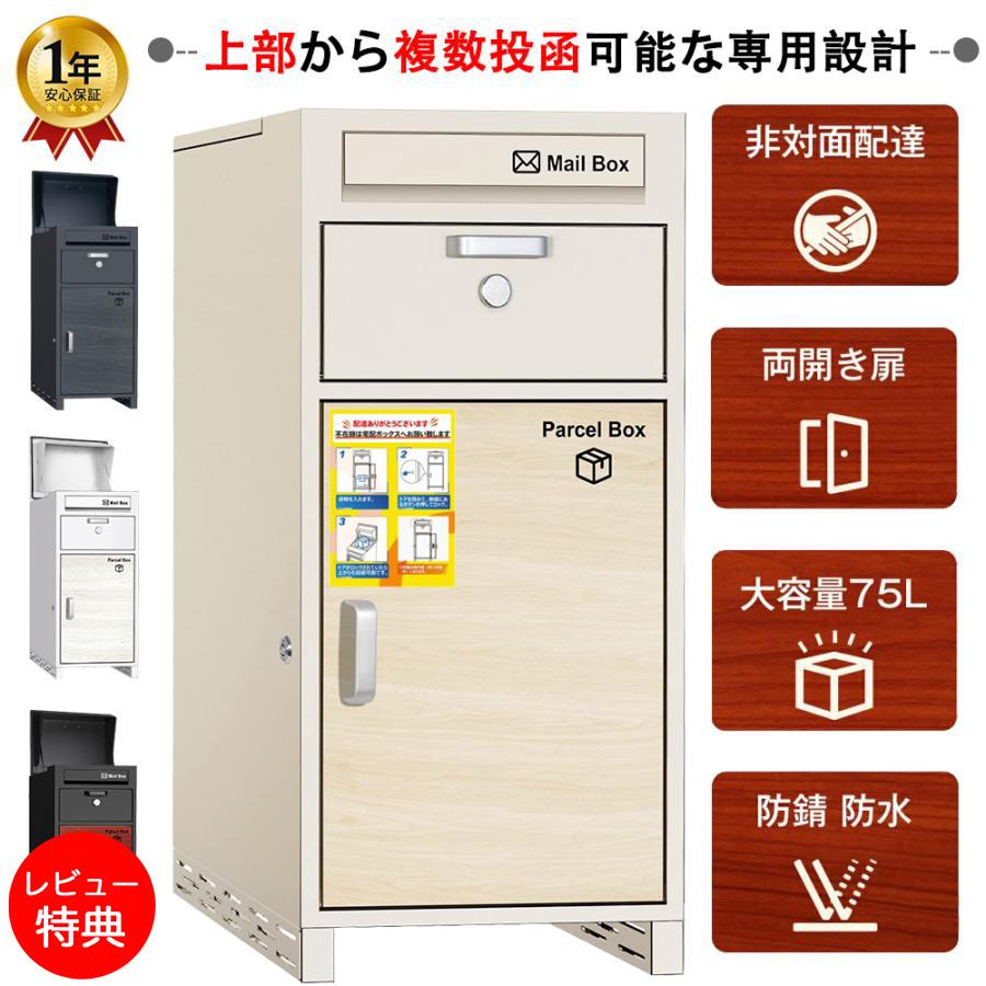 宅配ボックス 戸建用 後付け 大型 75L 防水 大容量 宅配box 屋外玄関