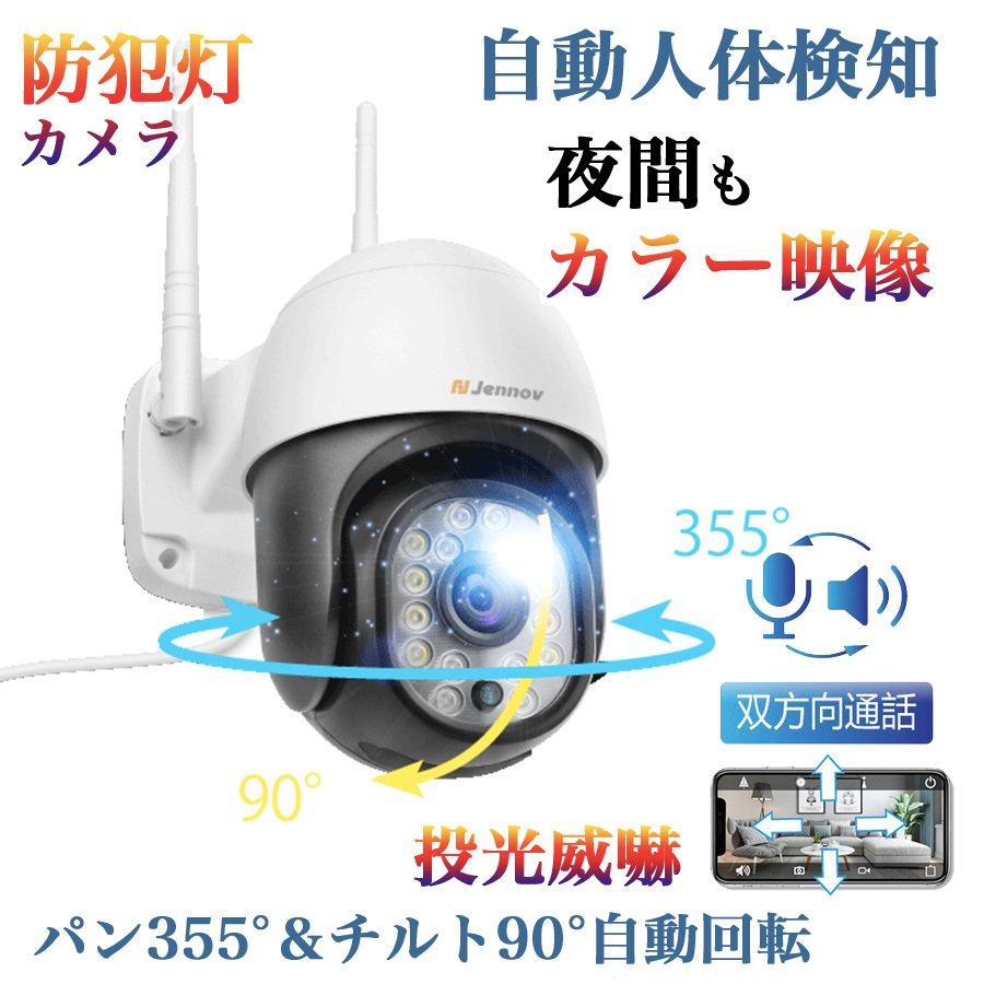 防犯カメラ 防犯灯カメラ 屋外 Wifi Ptz ワイヤレス 0万画素 ネットワークカメラ 32gb 双方向通話 自動追尾 動体検知 投光威嚇 Jennov １年保証 Ssjen061 スマーゲン 通販 Yahoo ショッピング