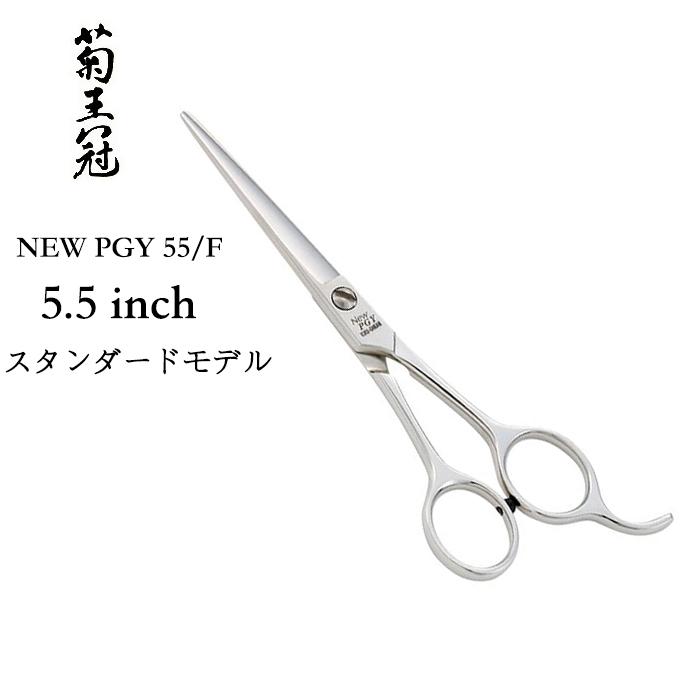 菊王冠 NEW PGY NO.55/F カット鋏 5.5インチ 全長152mm カットシザー