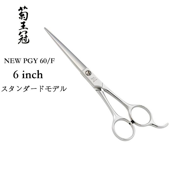菊王冠 NEW PGY NO.60/F カット鋏 6インチ 全長173mm カットシザー