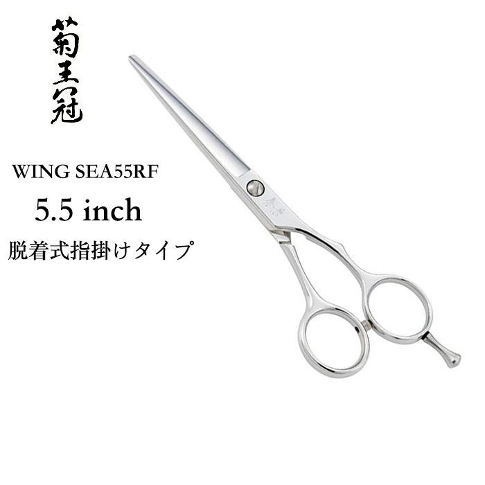 【♪大特価♪】トリミングシザー 菊王冠　Wing SEA55RF 菊王冠 Wing SEA55RF | 中野製作所 ONLINE SHOP