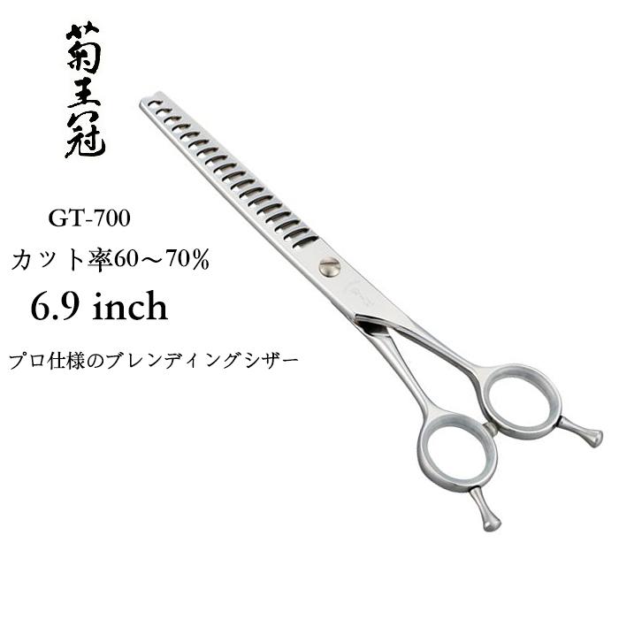 菊王冠 GT-700 6.9インチ プロ仕様のブレンディングシザー すき